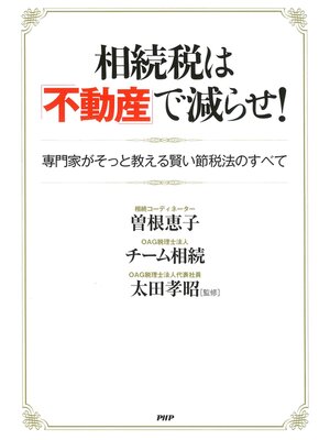 cover image of 相続税は「不動産」で減らせ!　専門家がそっと教える賢い節税法のすべて
